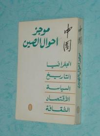中国概貌（阿文版/1983年一版一印近95品/见描述）