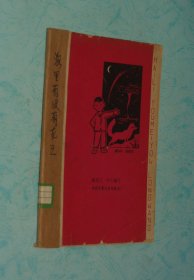 海里有没有龙王（60年代老版本/1965-01一版一印/馆藏75品//见书影和描述后）