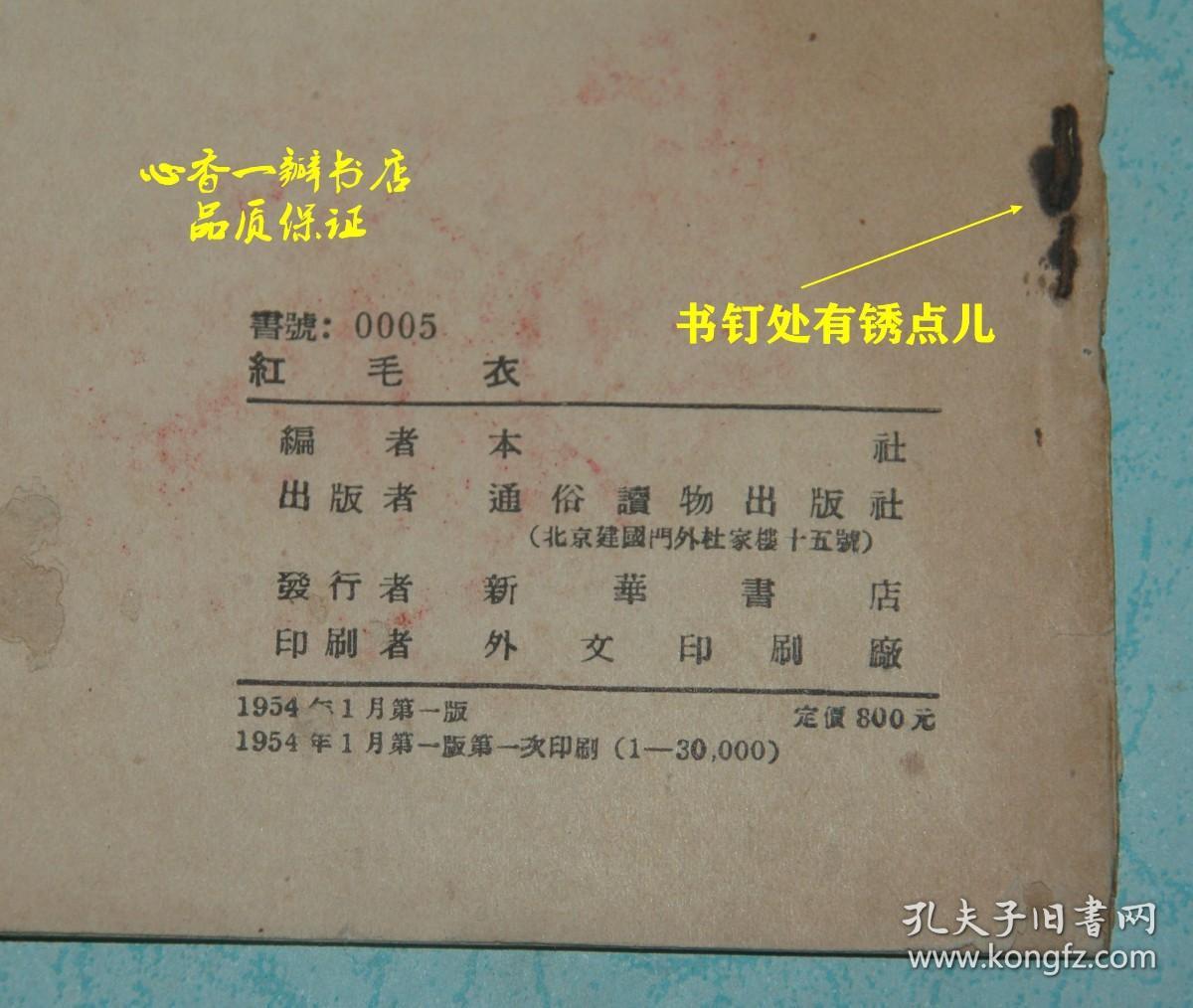 红毛衣（新故事//五十年代老版本/插图本//现孔网价奇高，而本店价奇低！）