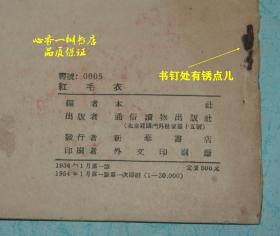 红毛衣（新故事//五十年代老版本/插图本//现孔网价奇高，而本店价奇低！）