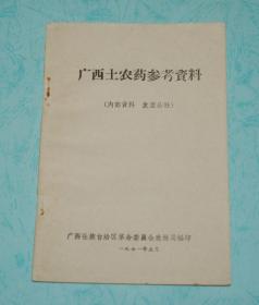 广西土农药参考资料（孔网仅3册/本店品好价低）