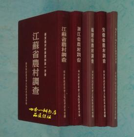 每日一荐【华东农村经济资料】1952年 布面精装 一套五本全 《江苏省农村调查 、浙江省农村调查、安徽省农村调查、福建省农村调查、山东省农村调查 》