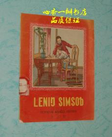 诚实的列宁（僮语/1958年一版一印老版本/程十发作品）此版本属孔网孤本