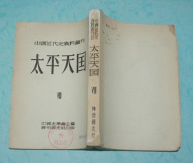 中国近代史资料丛刊 太平天国（7）『竖排繁体/1953-03再版印3000册馆藏85品/见描述』