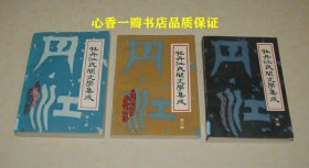 牡丹江民间文学集成（第一、第二、第三辑//全3册/品佳）