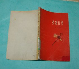 英雄礼赞（60年代初老版本/1960年1月一版一印馆藏自然旧8品/见书影）