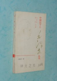 神火之光（中国出了个毛泽东丛书/1995-01一版一印私藏9品/见描述）特价