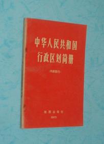 中华人民共和国行政区划简册（截至一九七一年底的区划/1972-03一版一印馆藏9品/见描述）