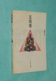 玉观音（骆毓龙长篇/1993-08一版一印馆藏未翻阅95品/见描述）