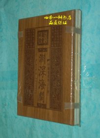 墨香斋藏书 中国象棋四大古谱：渊深海阔（上下全库存新书/请见描述和书影）线装、木夹板函套/保正版