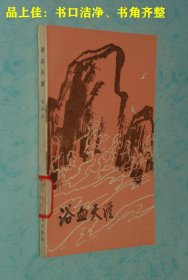 浴血天涯『革命回忆录/1984-06一版一印馆藏未翻阅自然旧近95品/见描述』