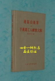 边区自卫军  平汉路工人破坏大队（人民文学出版社1954年特制精装本 品好少见）每日一荐！！【本店有2本，这是第二本】