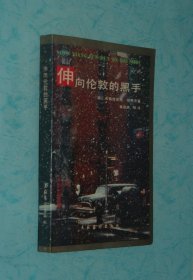 伸向伦敦的黑手（1991-04一版一印7000册馆藏自然旧近10品/见描述）