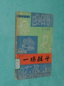 一场战斗（医学童话/1982-10一版一印6000册馆藏85品以上/见描述）