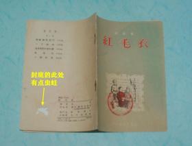 红毛衣（新故事//五十年代老版本/插图本//现孔网价奇高，而本店价奇低！）
