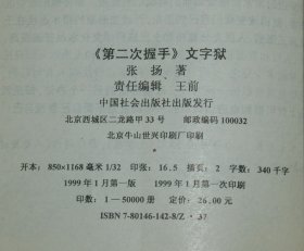 《第二次握手》文字狱（1999-01一版一印馆藏95品/见描述）