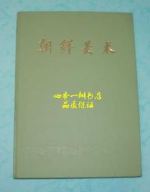 朝鲜美术 （大16开硬精装/品佳）【品好价不高！】