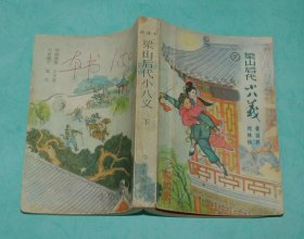 梁山后代小八义（下册/评书/1986-08一版一印近85品/见描述）