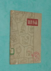 知识小品（老版本/1962-10一版一印馆藏8品/见描述）