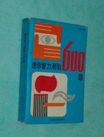 迷你智力测验600题（1993-06一版一印5000册85品以上/见描述）