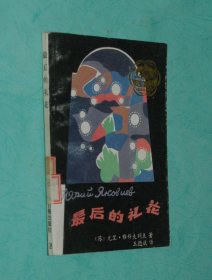 最后的礼花（1988-11一版一印馆藏自然旧近95品/见描述）