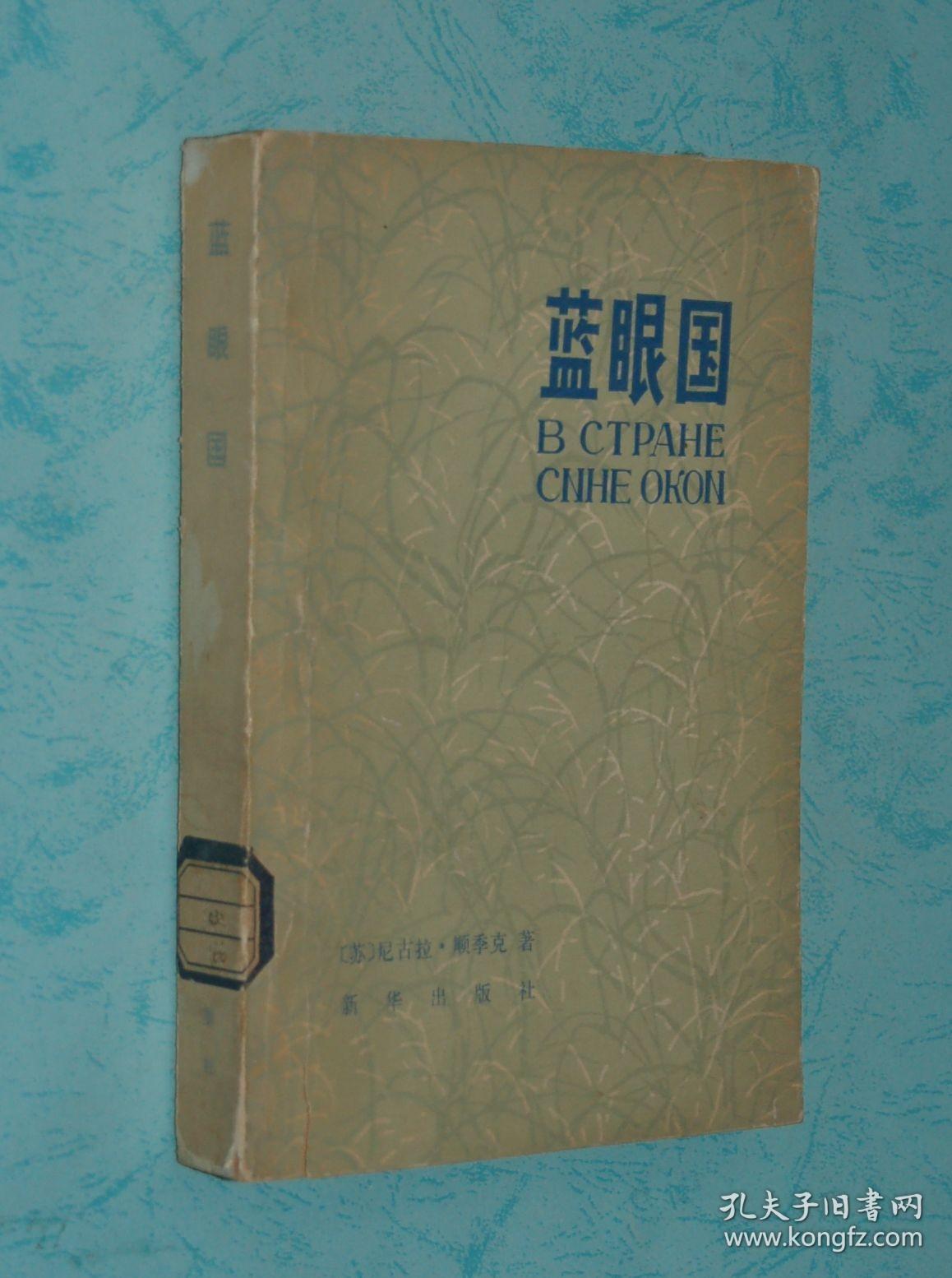 蓝眼国（1980-12一版一印馆藏85品/见描述）