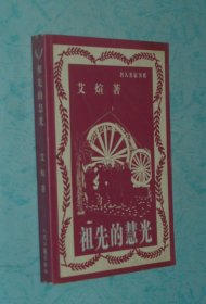 祖先的慧光（名人名家书系/散文/1998-12一版一印近10品/见描述）