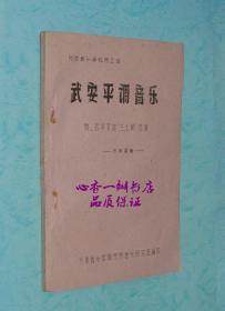 武安平调音乐（附：武安平调《三上轿》总谱）【16开手刻油印本/孔网最低价】