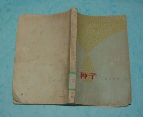 种子（60年代老版本/1962-05一版一印/馆藏8品以上/见描述）特价