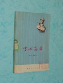 雪地露营（相声.快板书/扉页有毛语录）【1975-12一版一印馆藏9品/见描述】