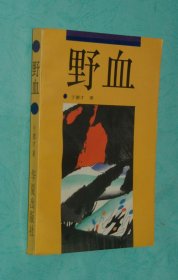 野血（长篇小说/1991-05一版一印7150册10品/见描述）