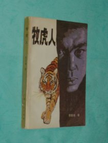 牧虎人（1988-09一版一印5570册馆藏未翻阅自然旧近95品/见描述）