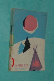 冰雪花（1984-06一版一印馆藏未翻阅9品/精美插图本/见描述）