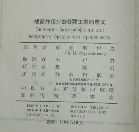 嗜菌作用对于发酵工业的意义（1956-04一版一印3265冊馆藏近8品/见描述）孔网仅2本/本店价最低