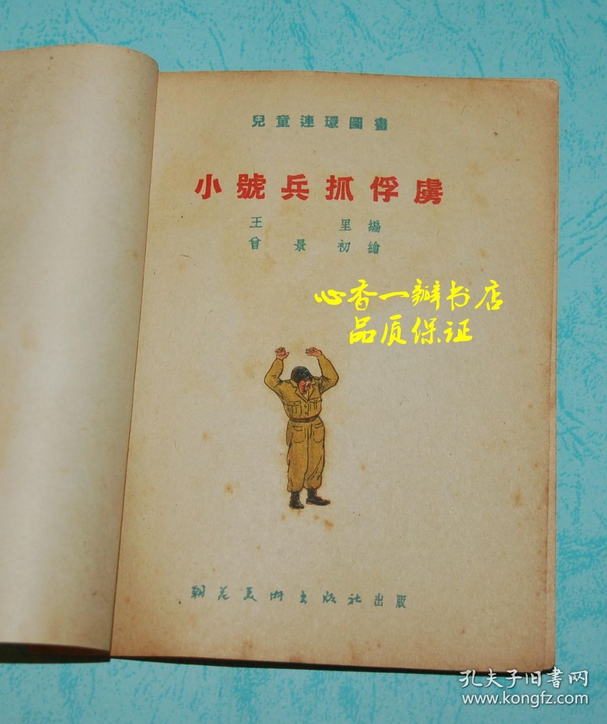 小号兵抓俘虏（儿童连环图画/五十年代老版彩色连环画/品佳/少见）