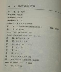 驰骋江淮河汉（2001-06一版一印/2000冊/95品/见描述）