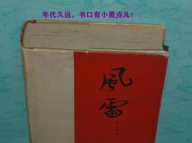 风雷（第一部/大32开硬精装/六十年代一版一印老版本/精美插图多幅//品佳）【每日一荐！！】