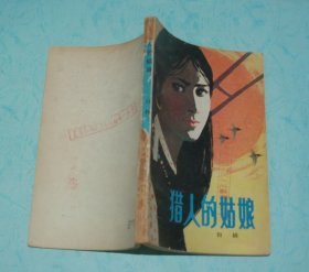 猎人的姑娘（著名作家白桦写的8个儿童故事）『1980-12一版一印/馆藏8品/插图本/见描述』