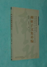 （国际南社学会.南社丛书）柳亚子文集补编【2004-8一版一印/出版社库存书/近10品/见描述】