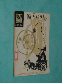 国王的时间（1984年7月一版一印/插图本/馆藏未翻阅/近95品/见描述）2