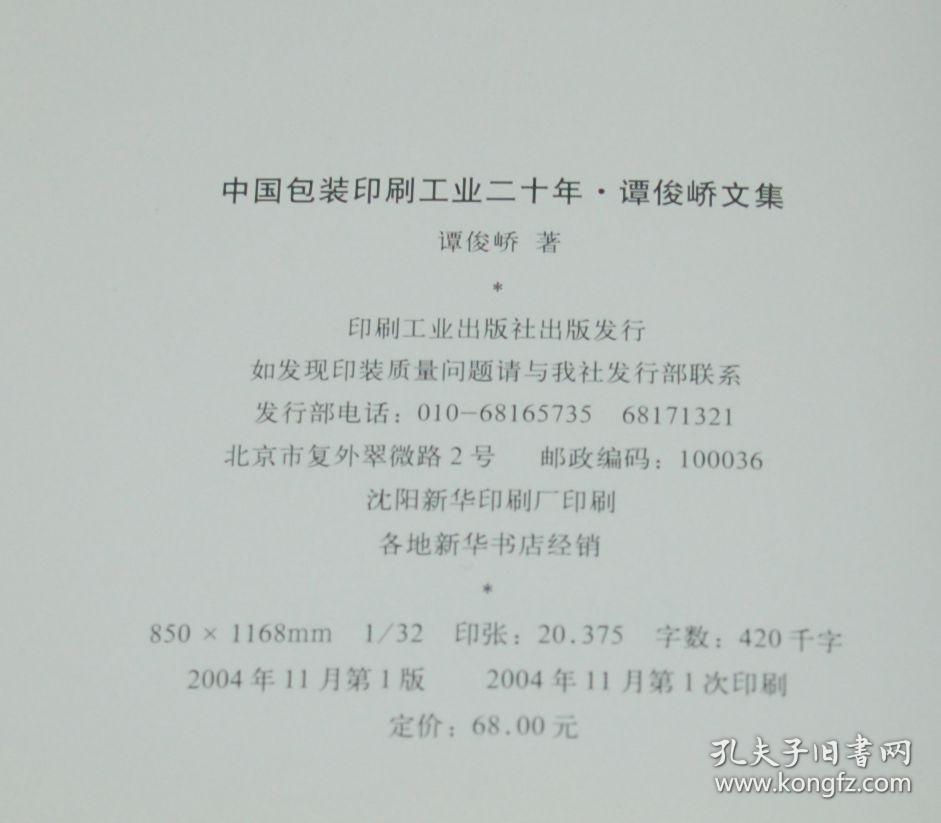 中国包装印刷工业二十年：谭俊峤文集（2004-11一版一印/硬精装/9品/见描述）孔网最低价