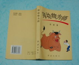 拜动物为师（1995-07一版一印馆藏未翻阅近10品/插图本//见描述）