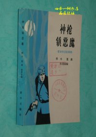 神枪镇恶魔（革命传统故事集）【1981-6一版1981-07一印/馆藏自然旧95品/见描述】