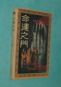 命运之门（1998-10一版一印9品/套封85品）