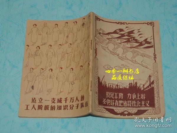 鼓足干劲 力争上游 多快好省地建设社会主义（50年代画册/特别注意：此书没有版权页——不是后来丢掉，而是根本就没有//品见描述——说明：本书是从孔网289元拍得，加运费和佣金的成本共310元，本店358元出售，扣除交易费，几乎不赚钱）