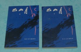 巴山月 上下全（1983-05一版一印9品以上/见描述和书影）