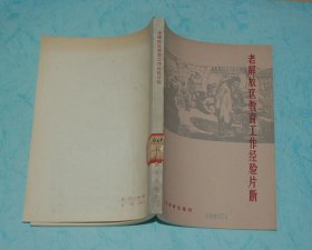 老解放区教育工作经验片段（1979-03一版一印/馆藏未翻阅自然旧近95品/见描述）