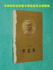 华盖集（1958年1月北京一版一印/馆藏自然旧85品/见描述）特价10元