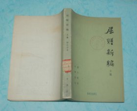 屈赋新编 上集（1978-03一版一印馆藏未翻阅自然旧9品/见描述）