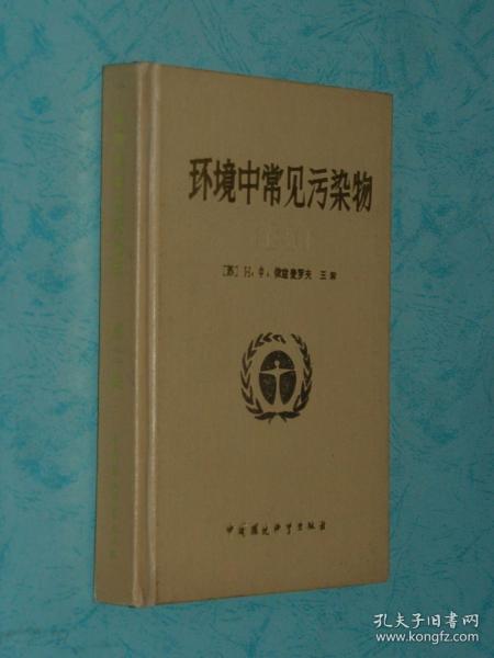 环境中常见污染物（第二辑）『精装/1986-11一版一印仅1000冊/近95品/见描述』品好价低